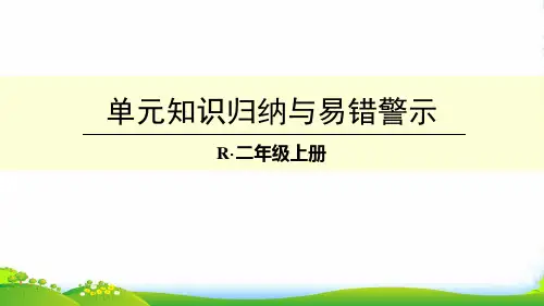 新人教版二年级数学上册《厘米和米》知识归纳与易错警示-优件
