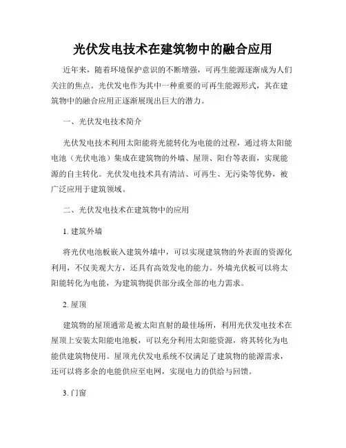 光伏发电技术在建筑物中的融合应用