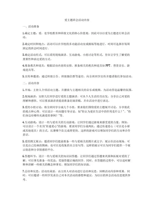 爱主题班会活动内容
