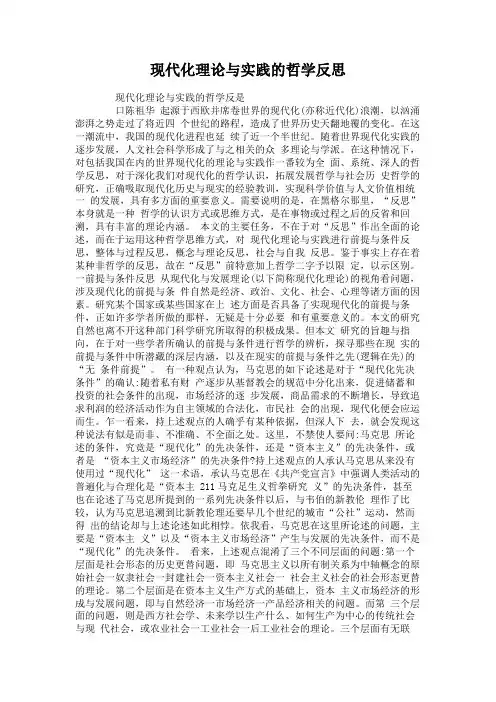 现代化理论与实践的哲学反思