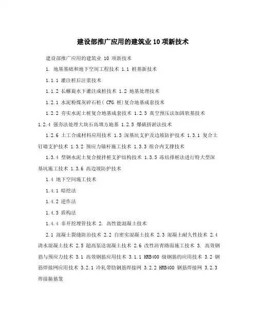 建设部推广应用的建筑业10项新技术
