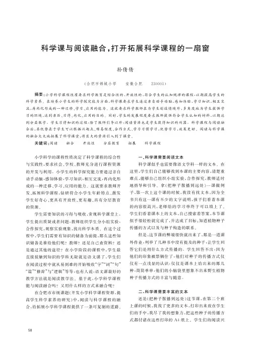 科学课与阅读融合,打开拓展科学课程的一扇窗