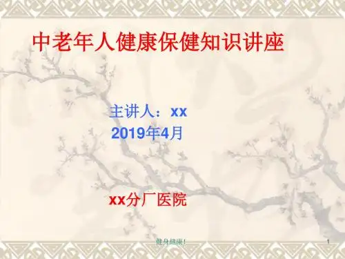 老年人健康保健知识ppt优质版
