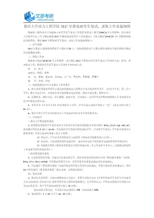 重庆大学动力工程学院2017年推免研究生复试、录取工作实施细则