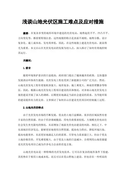 浅谈山地光伏区施工难点及应对措施