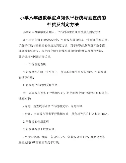 小学六年级数学重点知识平行线与垂直线的性质及判定方法