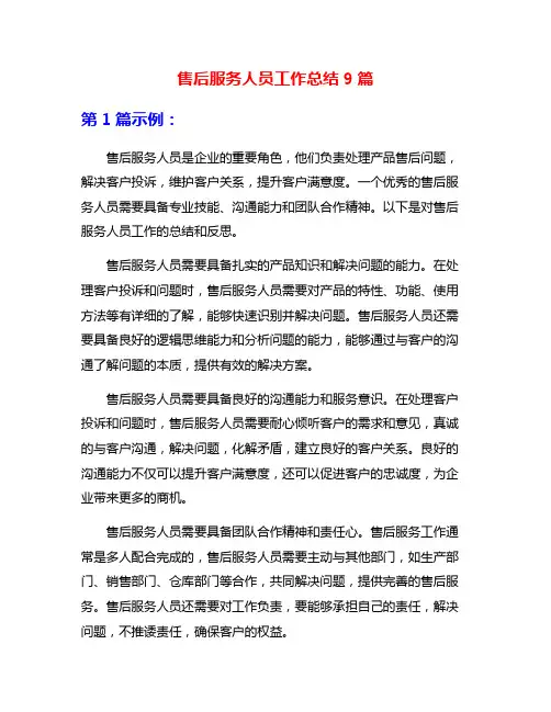 售后服务人员工作总结9篇
