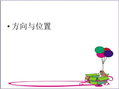 方向和位置课件.ppt