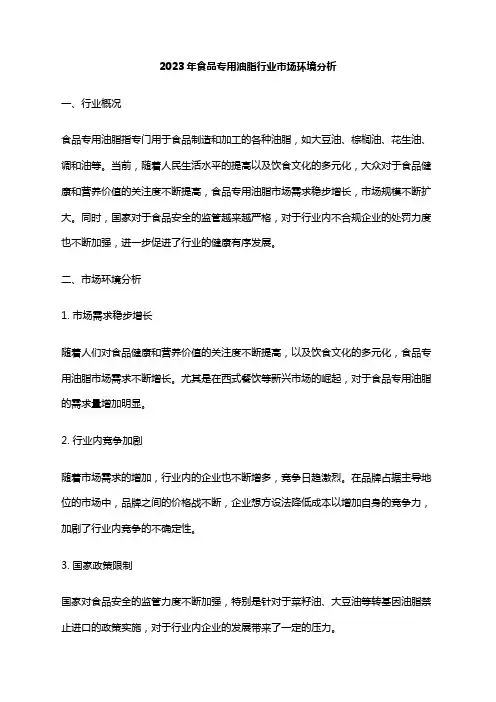 2023年食品专用油脂行业市场环境分析