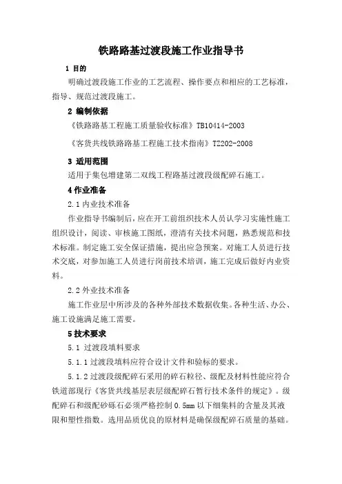 11、铁路路基过渡段施工作业指导书