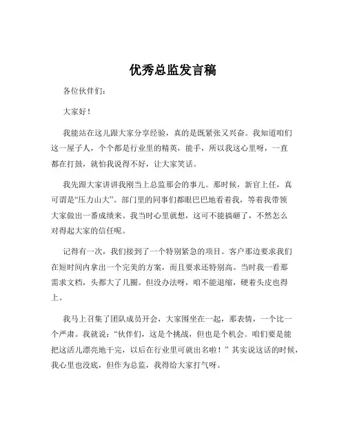 优秀总监发言稿