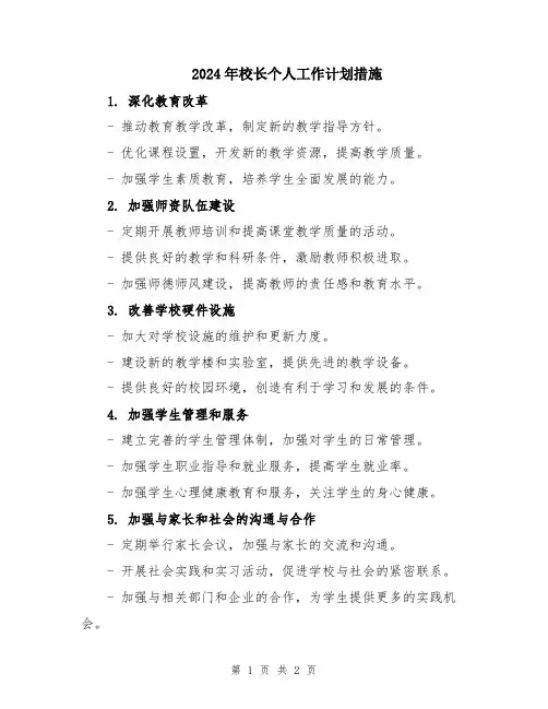 2024年校长个人工作计划措施