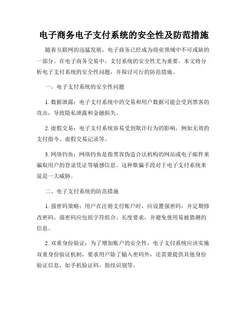电子商务电子支付系统的安全性及防范措施