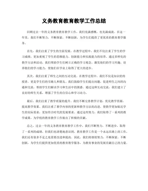 义务教育教育教学工作总结