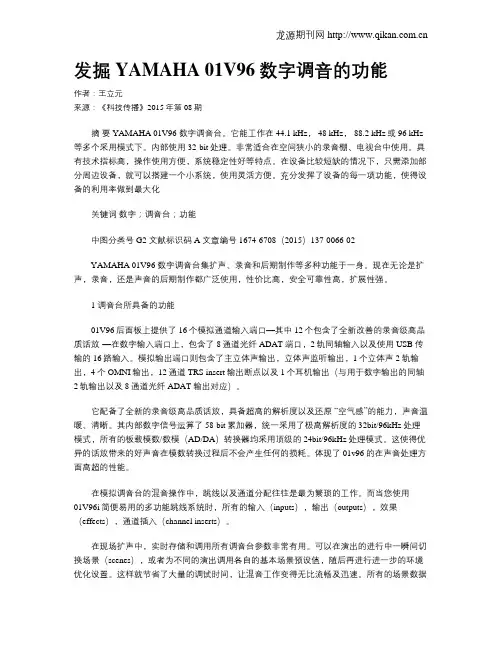 发掘YAMAHA 01V96数字调音的功能