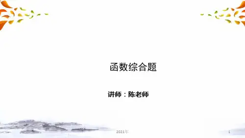 中考数学复习压轴题冲刺 代数综合题 第四讲 函数综合题