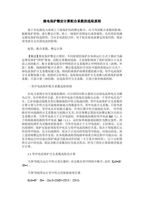 继电保护整定计算配合系数的选取原则