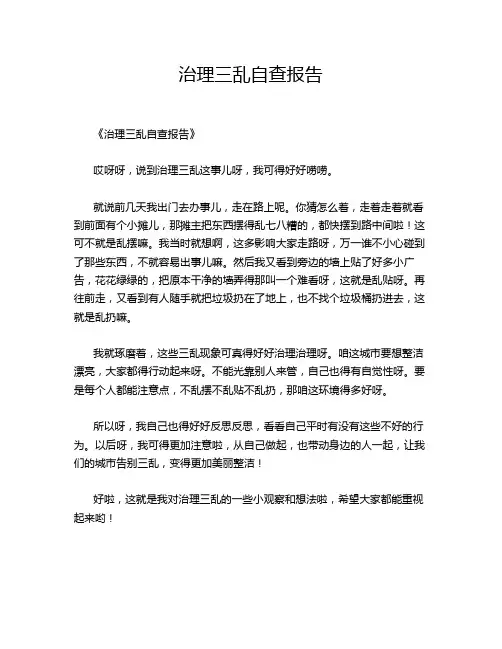 -12-4-治理三乱自查报告
