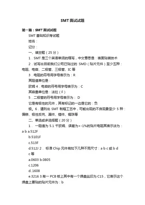 SMT面试试题