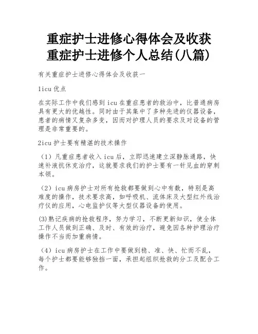 重症护士进修心得体会及收获 重症护士进修个人总结(八篇)