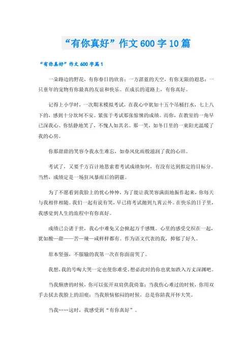 “有你真好”作文600字10篇
