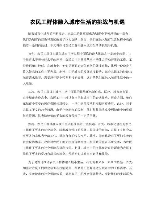农民工群体融入城市生活的挑战与机遇