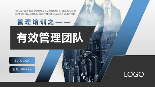 如何有效管理团队-团队管理培训PPT