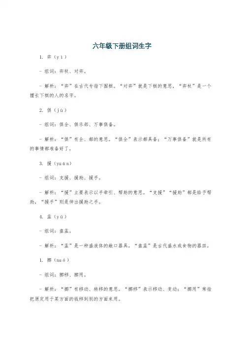 六年级下册组词生字