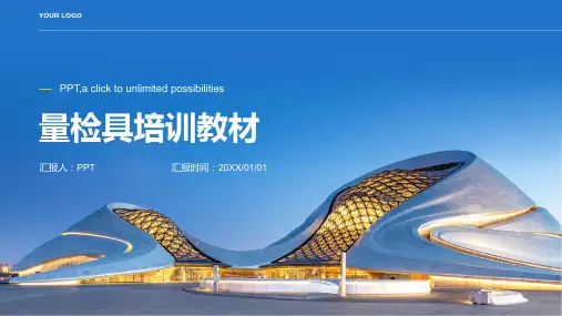 《量检具培训教材》课件
