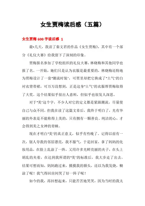 女生贾梅读后感(五篇)