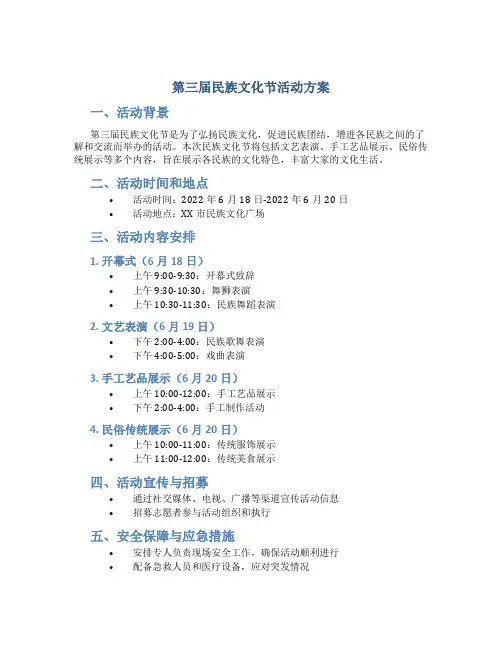 第三届民族文化节活动方案