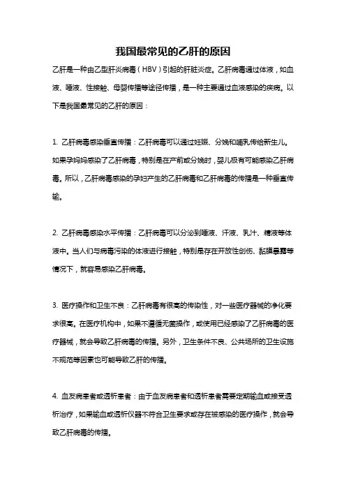我国最常见的乙肝的原因