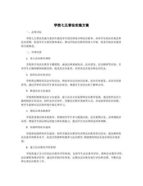 学校七五普法实施方案