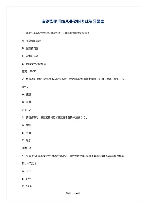 道路货物运输从业资格考试复习题库