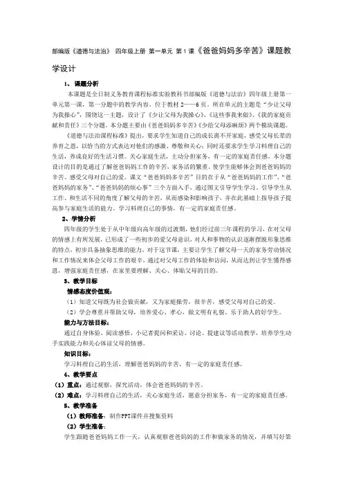 部编版《道德与法治》 四年级上册 第一单元 第1课《爸爸妈妈多辛苦》课题教学设计