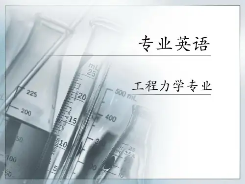 孟庆元工程力学专业英语阅读3
