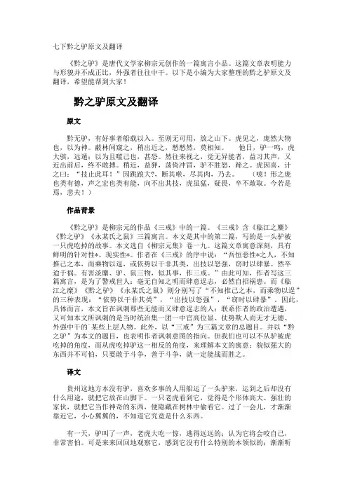 七下黔之驴原文及翻译