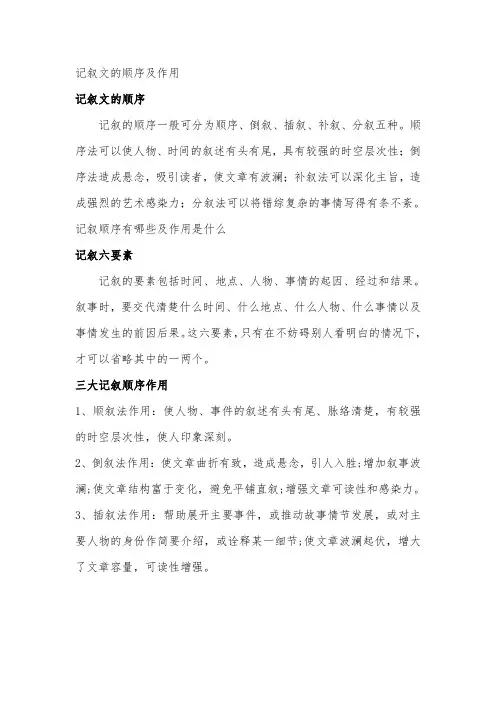 记叙文的顺序及作用