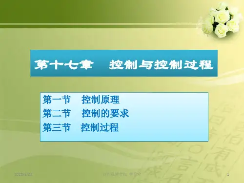 一节控制原理二节控制要求三节控制过程