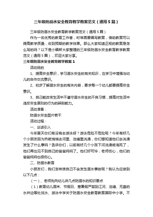 三年级防溺水安全教育教学教案范文（通用5篇）