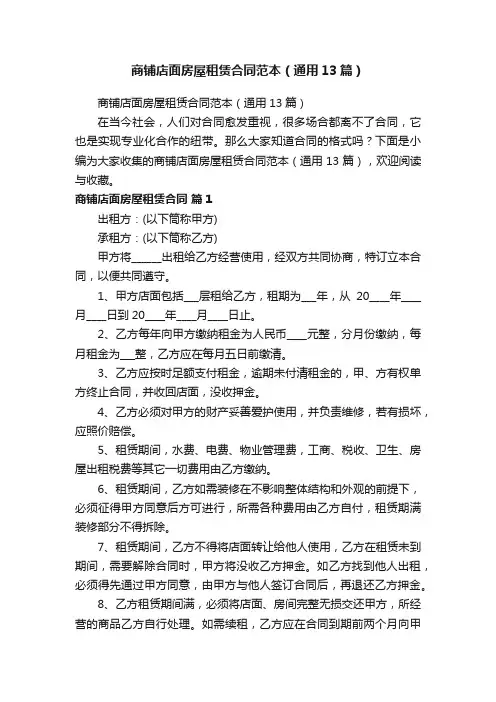 商铺店面房屋租赁合同范本（通用13篇）