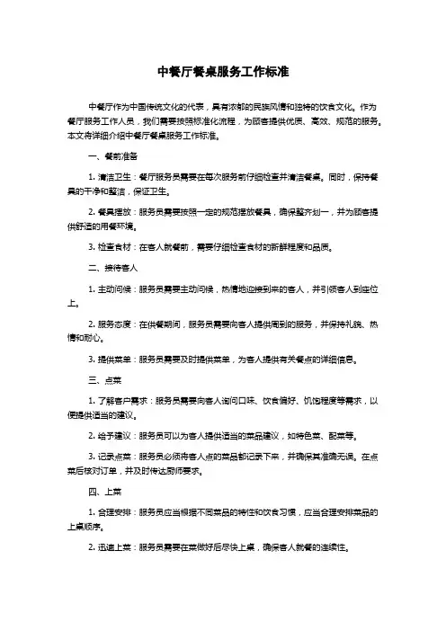 中餐厅餐桌服务工作标准