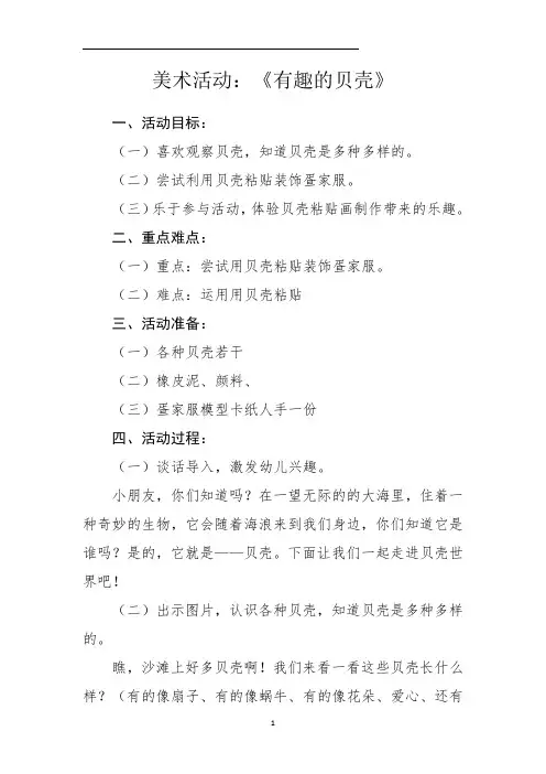 中班美术活动《有趣的贝壳》教案