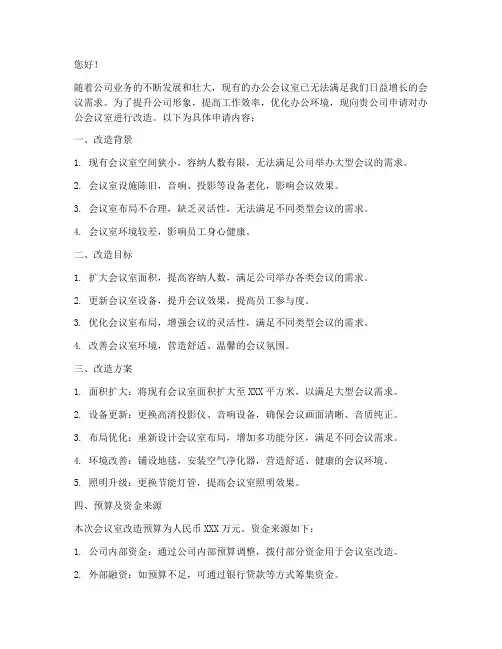 办公会议室改造申请书