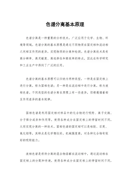 色谱分离基本原理