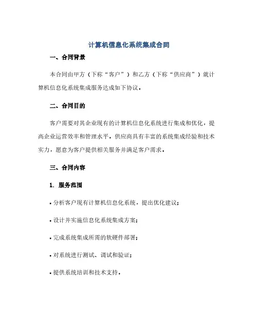 计算机信息化系统集成合同(2024精)