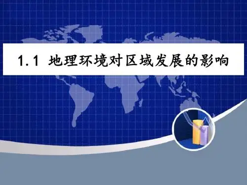 1.1 地理环境对区域发展的影响 hj