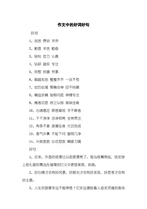 作文中的好词好句