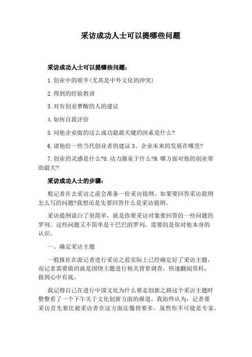 采访成功人士可以提哪些问题