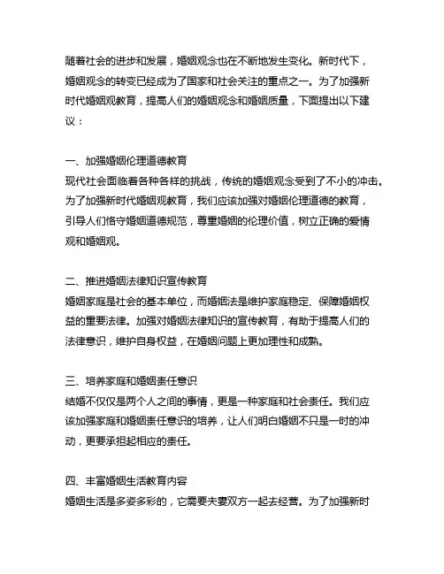 关于加强新时代婚姻观教育的建议